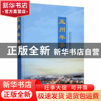 正版 玉州年鉴2018 玉林市玉州区地方史编纂委员会编 中共党史出