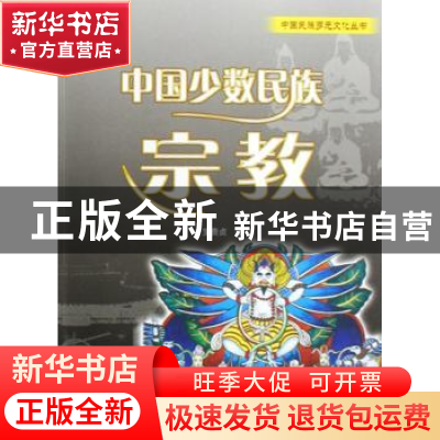 正版 中国少数民族宗教 宝贵贞著 五洲传播出版社 9787508511658