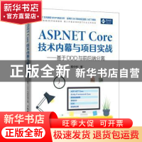 正版 ASP.NET Core技术内幕与项目实战:基于DDD与前后端分离 杨中