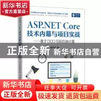 正版 ASP.NET Core技术内幕与项目实战:基于DDD与前后端分离 杨中