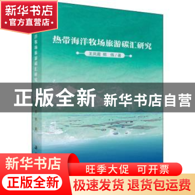 正版 热带海洋牧场旅游碳汇研究 王凤霞,郑伟 科学出版社 97870