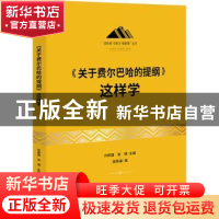 正版 《关于费尔巴哈的提纲》这样学 孙熙国张梧主编 研究出版社