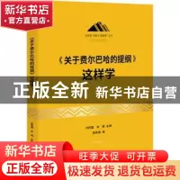 正版 《关于费尔巴哈的提纲》这样学 孙熙国张梧主编 研究出版社