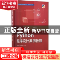 正版 Python程序设计案例教程 陈素琼 电子工业出版社 9787121434