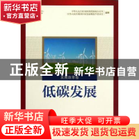 正版 低碳发展:发展改革卷 苏伟主编 五洲传播出版社 97875085236
