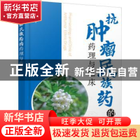 正版 抗肿瘤民族药的药理与临床 于蕾编著 化学工业出版社 978712