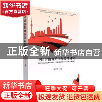 正版 中国价值观的国际传播研究 李辽宁 四川大学出版社 9787569