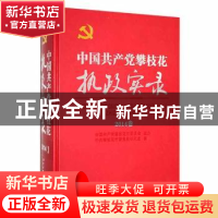 正版 中国共产党攀枝花执政实录::2014卷:: 中共攀枝花市委党史研