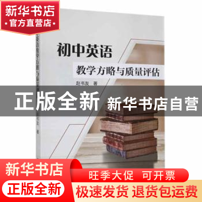 正版 初中英语教学方略与质量评估 赵书友著 吉林人民出版社 9787