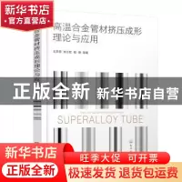 正版 高温合金管材挤压成形理论与应用 王忠堂 化学工业出版社 97