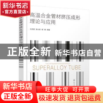 正版 高温合金管材挤压成形理论与应用 王忠堂 化学工业出版社 97