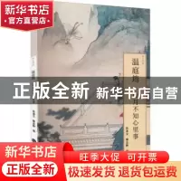 正版 温庭筠:山月不知心里事 张逸尘 隋忠静 编 河海大学出版社