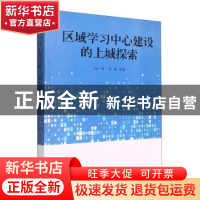 正版 区域学习中心建设的上城探索 郑一峰,李敏编著 现代出版社