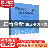 正版 区域学习中心建设的上城探索 郑一峰,李敏编著 现代出版社
