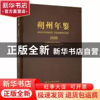 正版 朔州年鉴:2020:2020 中共朔州市委党史研究室,朔州市地方志