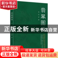 正版 翡翠图鉴:珠玉养德 张野 华中科技大学出版社 9787568082501