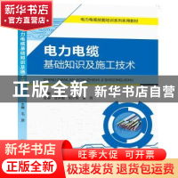 正版 电力电缆基础知识及施工技术 毛源 黄河水利出版社 97875509