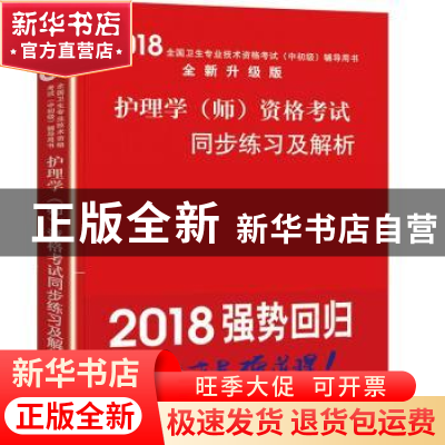 正版 2018护理学(师)资格考试同步练习及解析 卜秀梅,王文刚主编