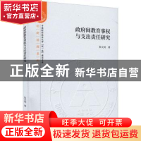 正版 政府间教育事权与支出责任研究 张文剑 经济科学出版社 9787