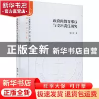 正版 政府间教育事权与支出责任研究 张文剑 经济科学出版社 9787