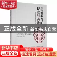 正版 美好教育的探索与实践 杭州北苑教育集团课题组编 吉林大学