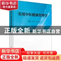 正版 实用中医健康管理学 尹艳,李全 科学出版社 9787030721150