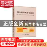 正版 火用分析的概念与方法:GB/T 14909-2021《能量系统火用分析