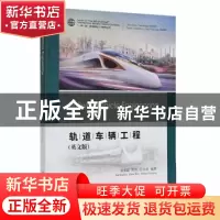 正版 轨道车辆工程(英文版) 谢素超,周伟,张书增编著 中南大