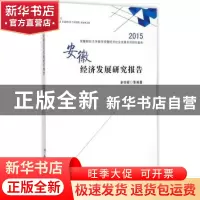 正版 安徽经济发展研究报告 余华银 合肥工业大 9787565021756 书