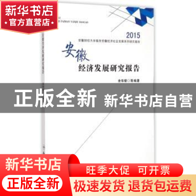正版 安徽经济发展研究报告 余华银 合肥工业大 9787565021756 书