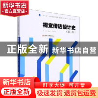 正版 视觉传达设计史(第2版) 王文广,黄本亮主编 合肥工业大学出