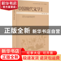 正版 中国现代文学论丛 张光芒 南京大学出版社 9787305254086 书