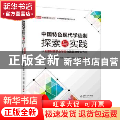 正版 中国特色现代学徒制探索与实践:以北京财贸职业学院物流管理