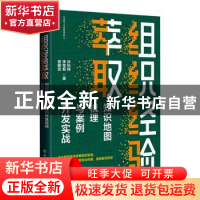 正版 组织经验萃取:知识地图梳理与案例开发实战 孙科柳,李常菊,