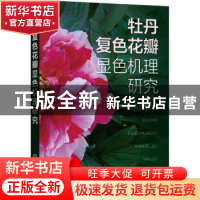 正版 牡丹复色花瓣显色机理研究 张新鹏,徐宗大,赵明远著 化学