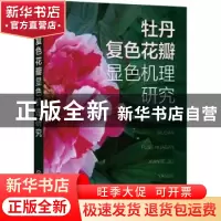 正版 牡丹复色花瓣显色机理研究 张新鹏,徐宗大,赵明远著 化学