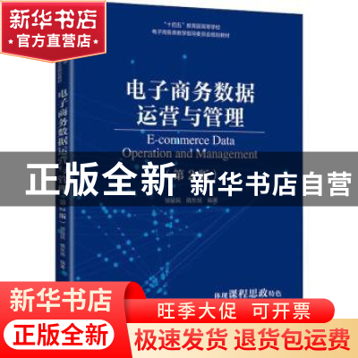 正版 电子商务数据运营与管理 邹益民,隋东旭 人民邮电出版社 978