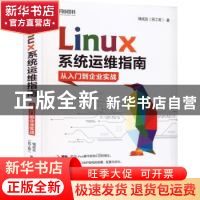 正版 Linux系统运维指南:从入门到企业实战 储成友 人民邮电出版