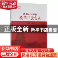 正版 威海市环翠区改革开放实录:1978-2018 中共威海市环翠区委党