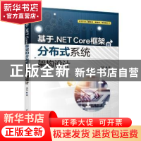 正版 基于.NET Core框架的分布式系统架构设计 汤佳 中国水利水电