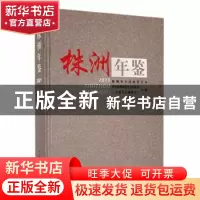 正版 株洲年鉴:2021 段谭云主编 中共党史出版社 9787509859582