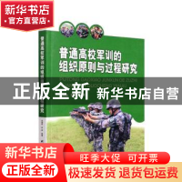 正版 普通高校军训的组织原则与过程研究 关娟茹,胡彦编著 研究