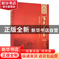 正版 百色年鉴2018 百色市地方志编纂委员会编 中共党史出版社 97