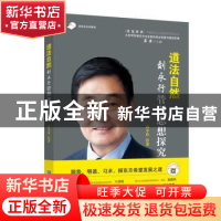 正版 道法自然:刘永行管理思想探究 高小玲 企业管理出版社 97875