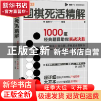 正版 围棋死活精解 1000道经典题目助你实战决胜 围棋TV 人民邮电