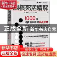 正版 围棋死活精解 1000道经典题目助你实战决胜 围棋TV 人民邮电
