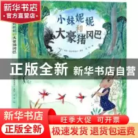 正版 小妹妮妮和大豪猪冈巴 [南非]皮特·格罗布勒尔 天地出版社 9