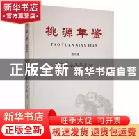 正版 桃源年鉴2018 桃源县人民政府,桃源县人民政府地方志办公室