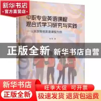正版 中职专业英语课程混合式学习研究与实践:以旅游情境英语课程
