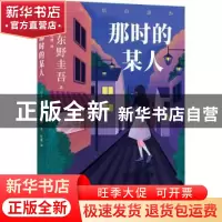 正版 那时的某人 [日] 东野圭吾 著 人天兀鲁思 出品 译林出版社